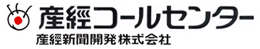 産経コールセンター